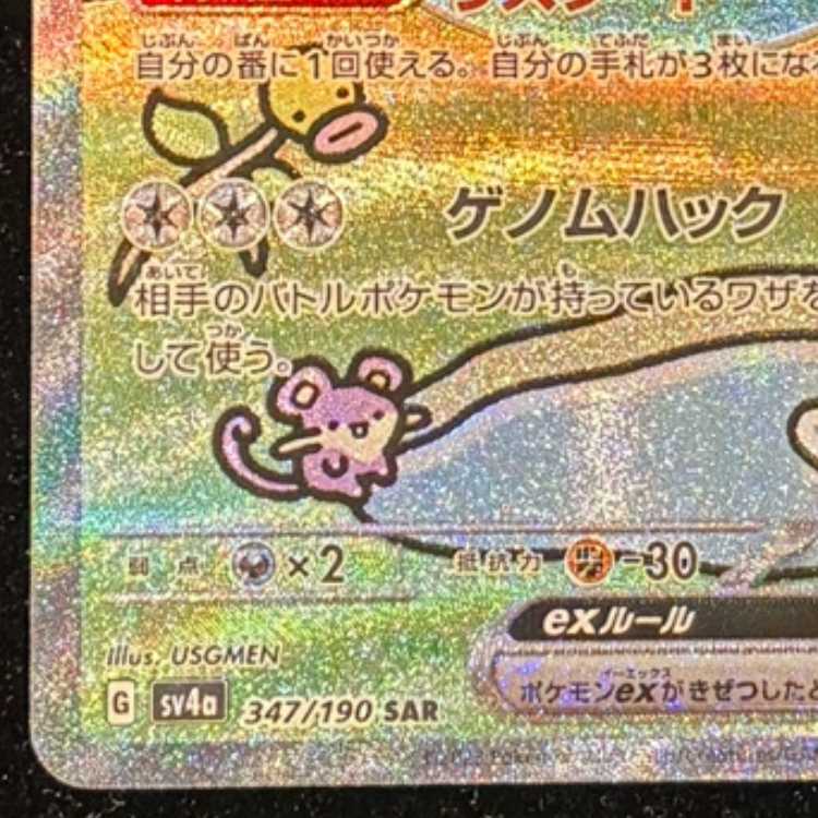 ミュウex SAR 347/190 1枚