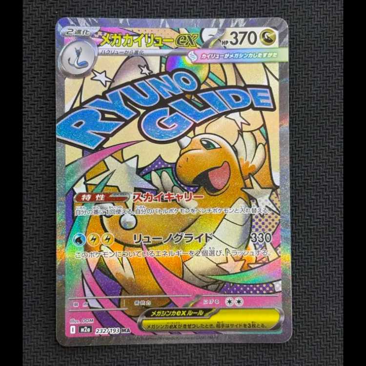 状態B メガカイリューex MA 232/193 1枚