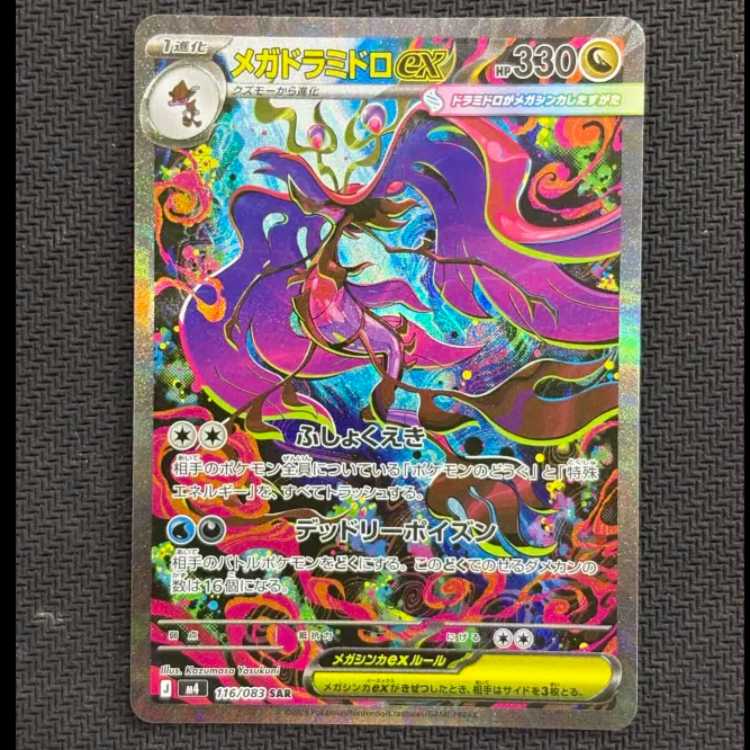 ③状態B メガドラミドロex SAR 116/083 1枚