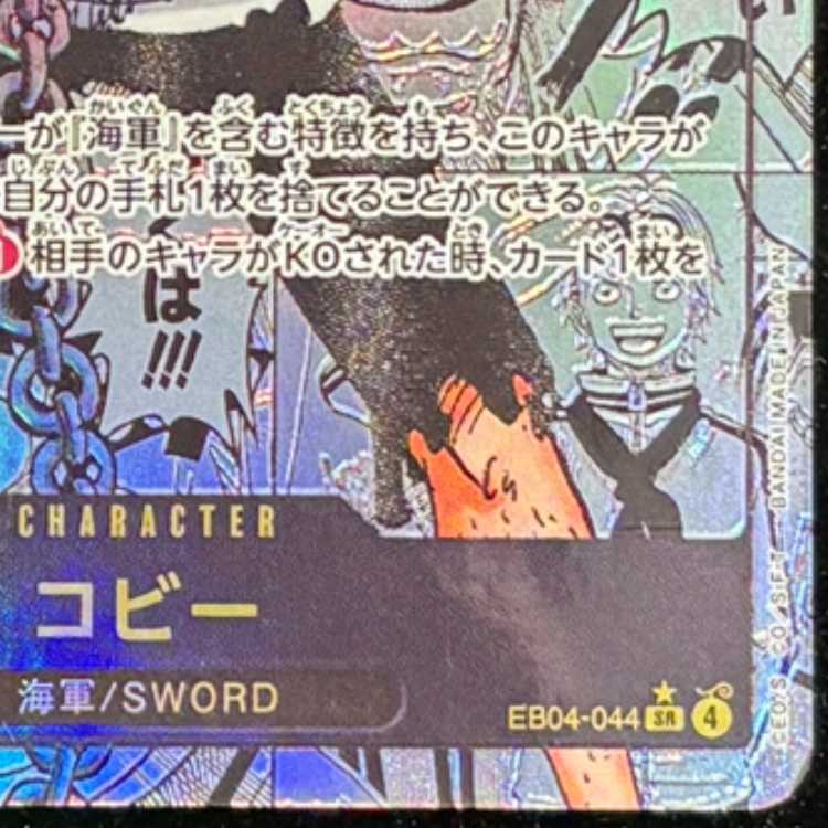 コビー(パラレル)(スーパーパラレル) P-SR EB04-044 1枚