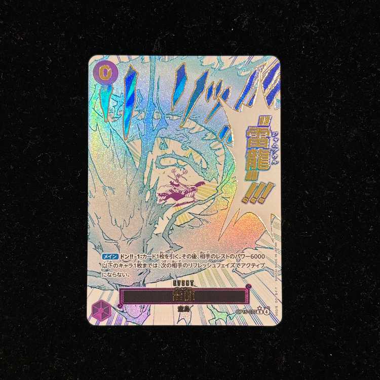 雷龍(パラレル) P-R OP15-077 1枚