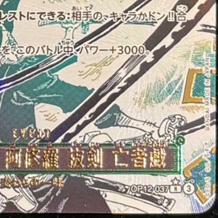 鬼気 九刀流 阿修羅 抜剣 亡者戯(パラレル) P-R OP12-037 1枚