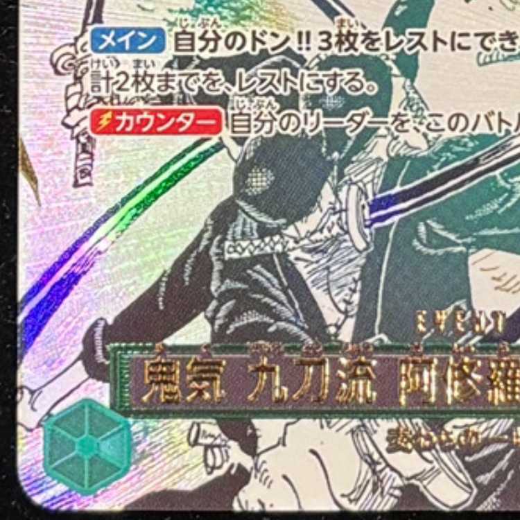 鬼気 九刀流 阿修羅 抜剣 亡者戯(パラレル) P-R OP12-037 1枚