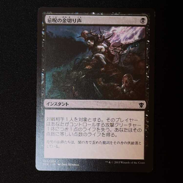 忌呪の金切り声 コモン 103/264 1枚