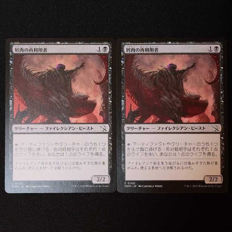 屑肉の再利用者 コモン 100/0 2枚