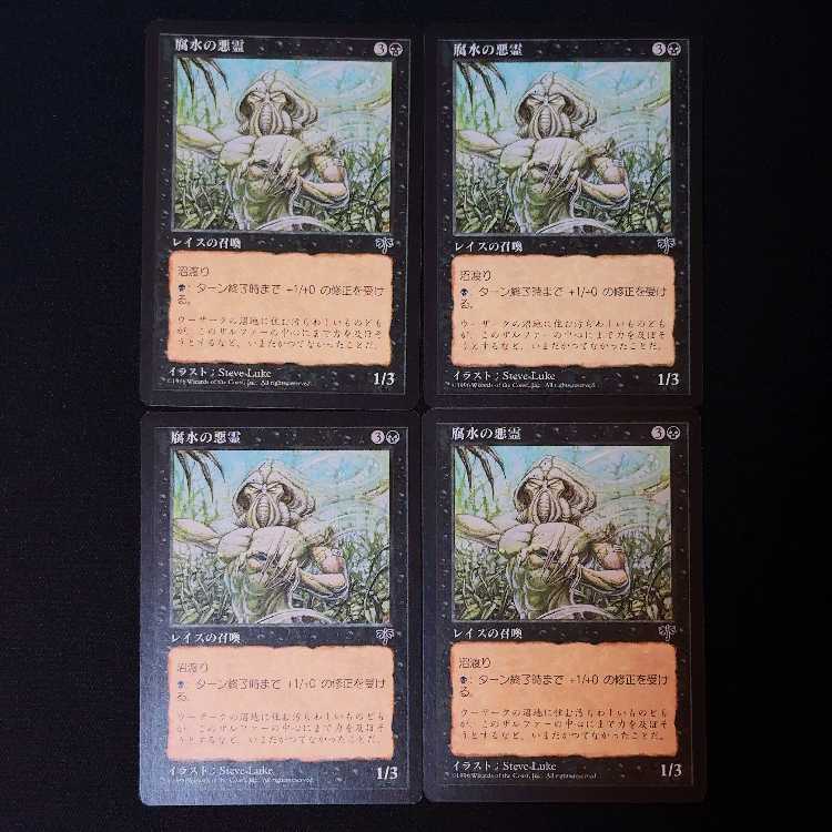 腐水の悪霊 コモン 4枚