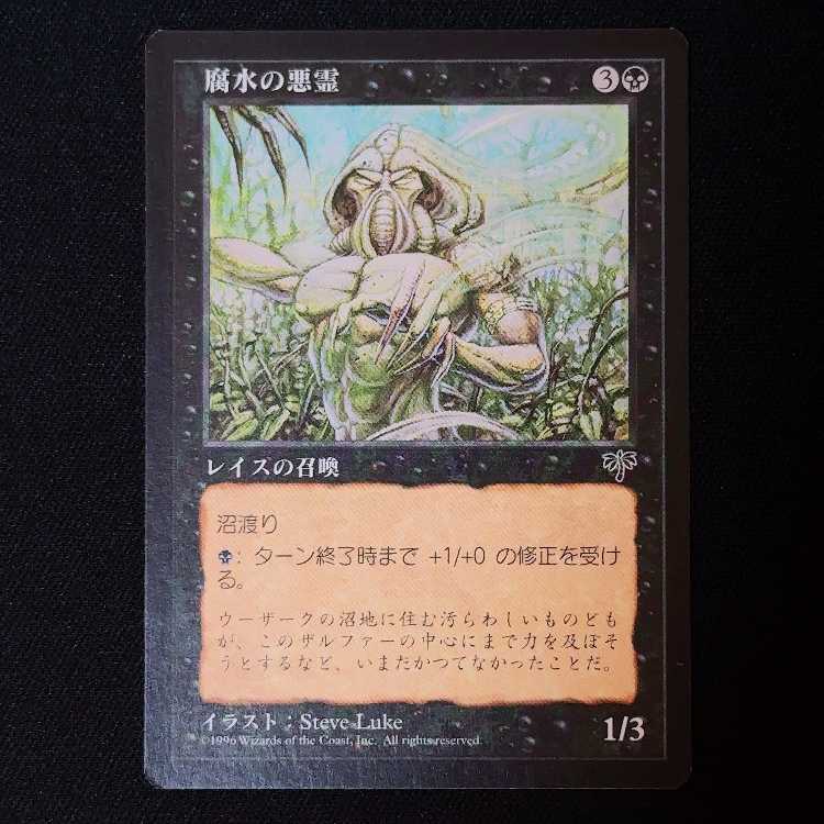 腐水の悪霊 コモン 1枚