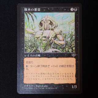 腐水の悪霊 コモン 1枚