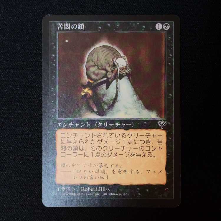 苦悶の鎖 コモン 1枚