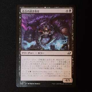 近点の誘き寄せ コモン 112/0 1枚