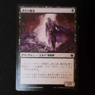 寄生の賢者 コモン 64/0 1枚