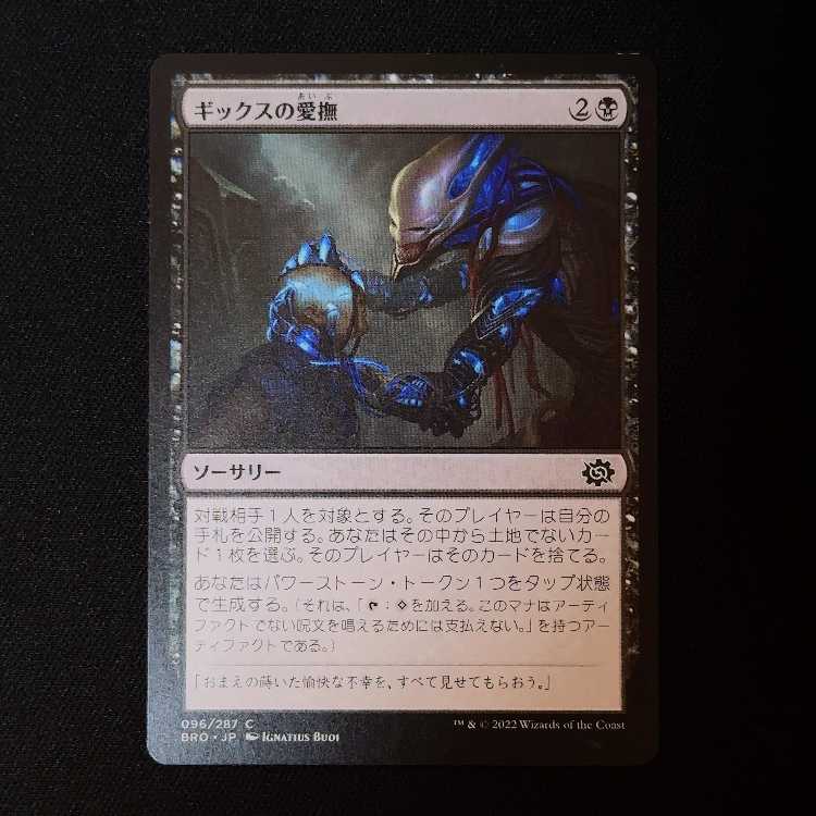 ギックスの愛撫 コモン 96/287 1枚