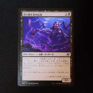 切り倒す者の信者 アンコモン 100/0 1枚