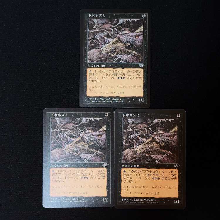 下水ネズミ コモン 3枚