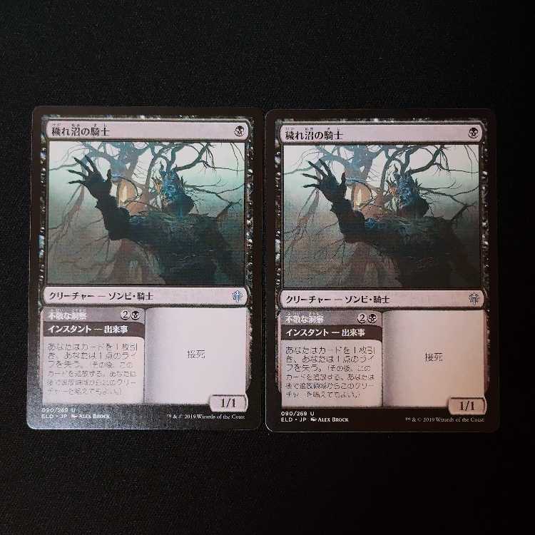 穢れ沼の騎士 アンコモン 90/269 2枚