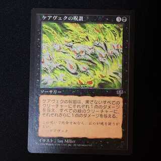 ケアヴェクの呪詛 アンコモン 130/350 1枚