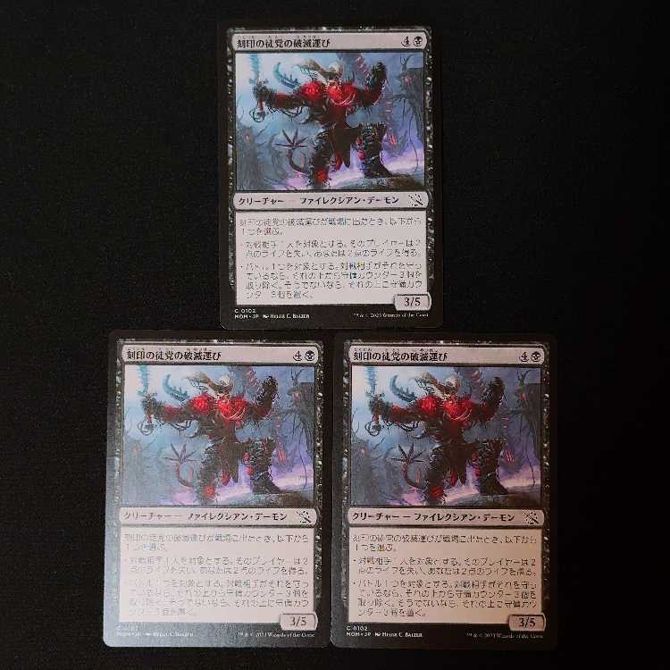 刻印の徒党の破滅運び コモン 102/0 3枚