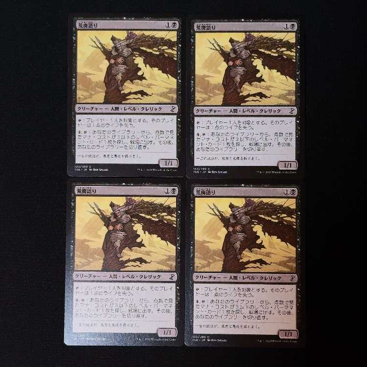 荒廃語り コモン 103/289 3枚