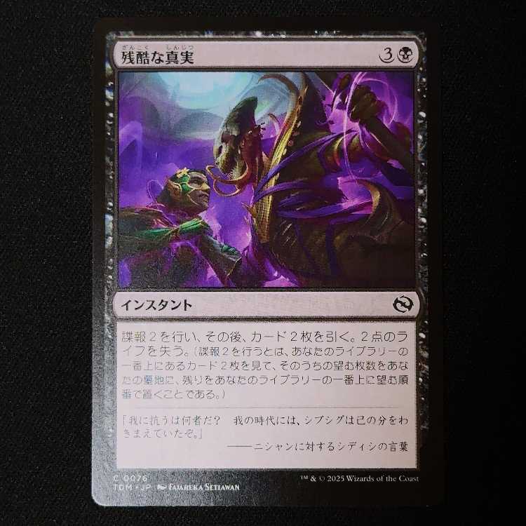 残酷な真実 コモン 76/0 1枚