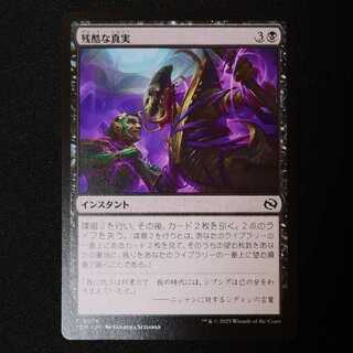 残酷な真実 コモン 76/0 1枚