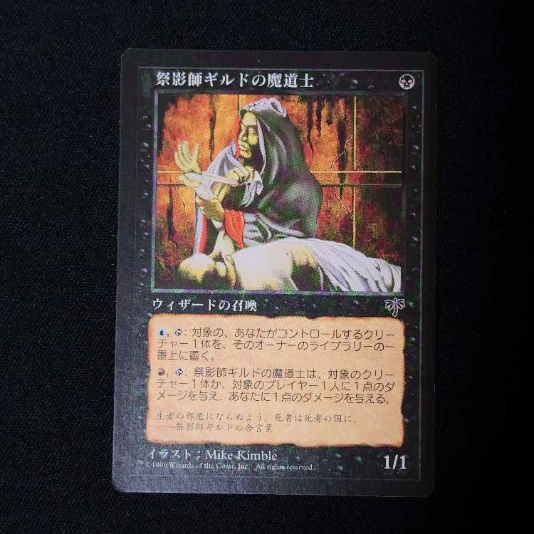 祭影師ギルドの魔道士 コモン 1枚