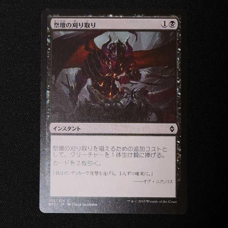 祭壇の刈り取り コモン 103/274 1枚