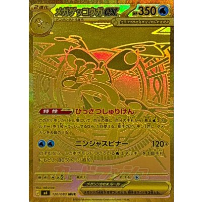メガゲッコウガex【MUR】{120/083} 1枚の通販 カードラッシュ magi店 