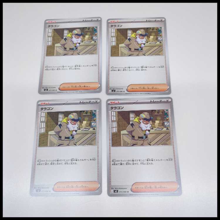 タラゴン U 073/080 4枚