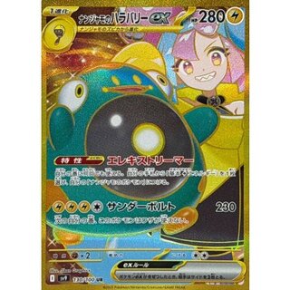 〔状態A-〕ナンジャモのハラバリーex【UR】{130/100} 1枚