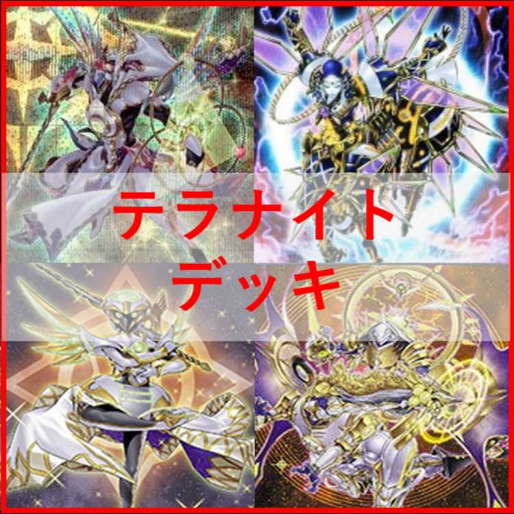 遊戯王　デッキ　星輝士　テラナイトセイクリッド　[04815] 1枚