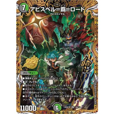 アビスベル=覇=ロード【OR】{26SD1M1秘/14}《多》 1枚
