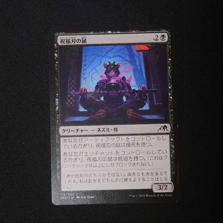 祝福刃の鼠 コモン 115/302 1枚