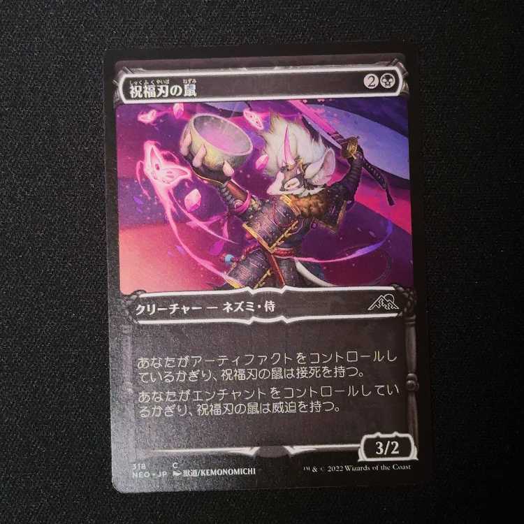 祝福刃の鼠 コモン 318/302 1枚