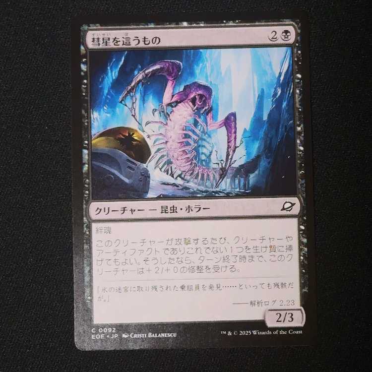 彗星を這うもの コモン 92/0 1枚