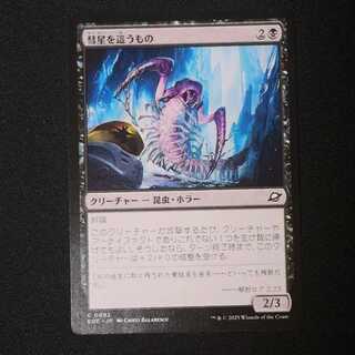 彗星を這うもの コモン 92/0 1枚