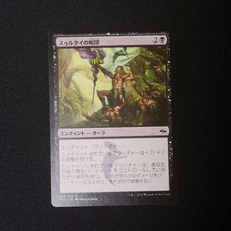 スゥルタイの呪印 コモン 86/185 1枚
