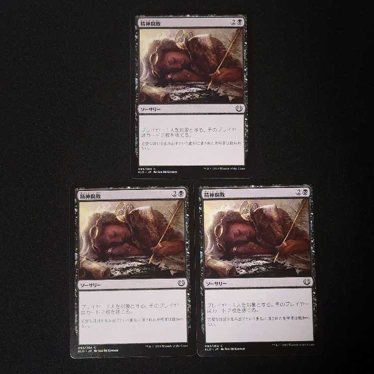 精神腐敗 コモン 93/264 3枚