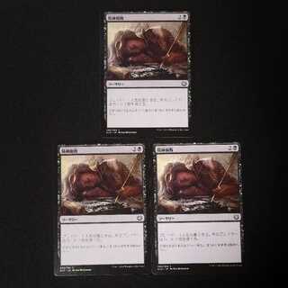 精神腐敗 コモン 93/264 3枚