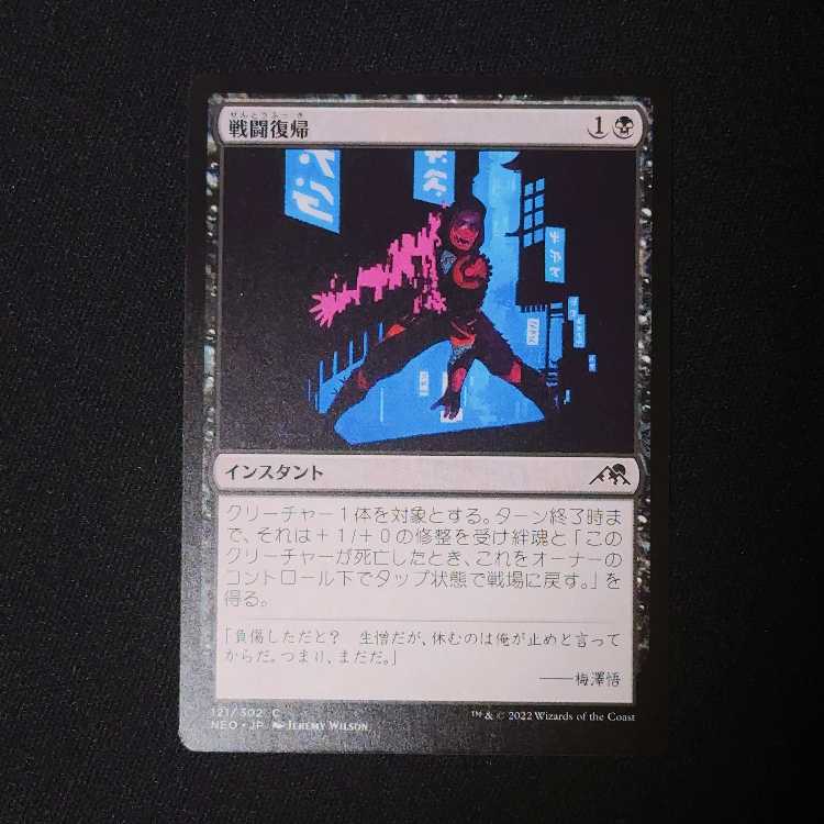 戦闘復帰 コモン 121/302 1枚