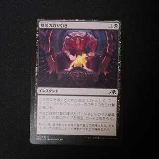 勢団の取り引き コモン 120/302 1枚