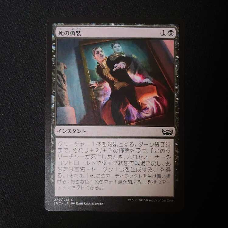 死の偽装 コモン 79/281 1枚