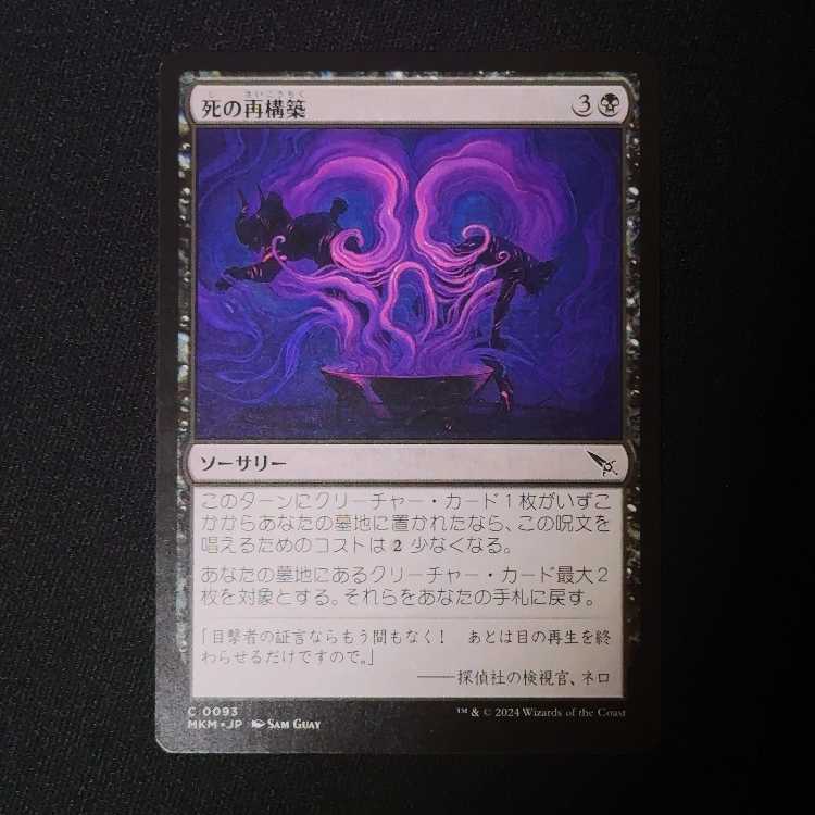 死の再構築 コモン 93/0 1枚