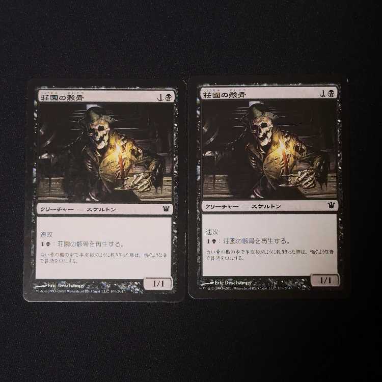 荘園の骸骨 コモン 106/264 2枚