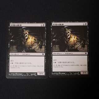 荘園の骸骨 コモン 106/264 2枚