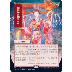 (エッチングFOIL)(日限定イラスト)信仰無き物あさり/Faithless Looting《日本語》【STA】 1枚