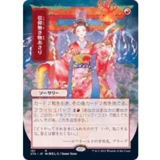 (エッチングFOIL)(日限定イラスト)信仰無き物あさり/Faithless Looting《日本語》【STA】 1枚