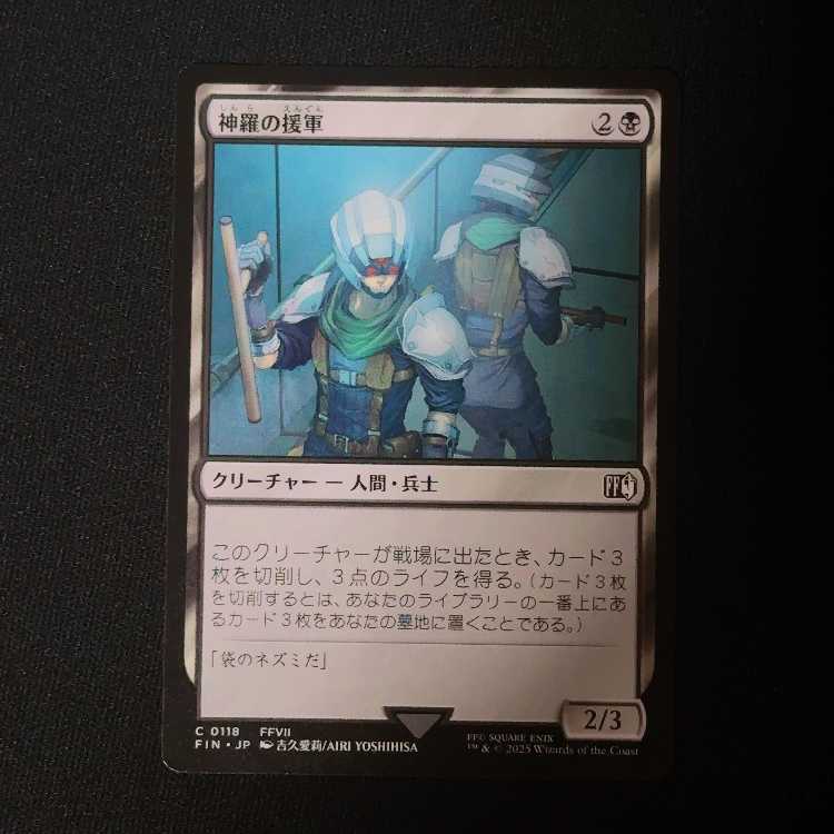 神羅の援軍 コモン 118/0 1枚