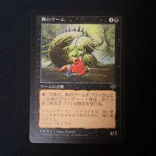 刺のワーム アンコモン 1枚