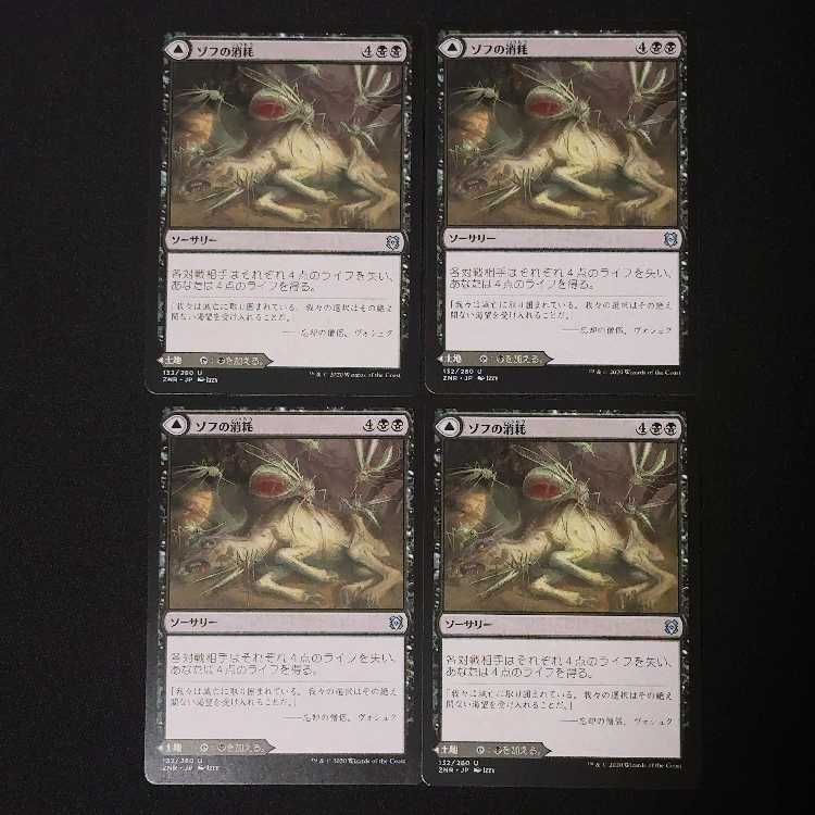 ゾフの消耗 アンコモン 132/280 4枚