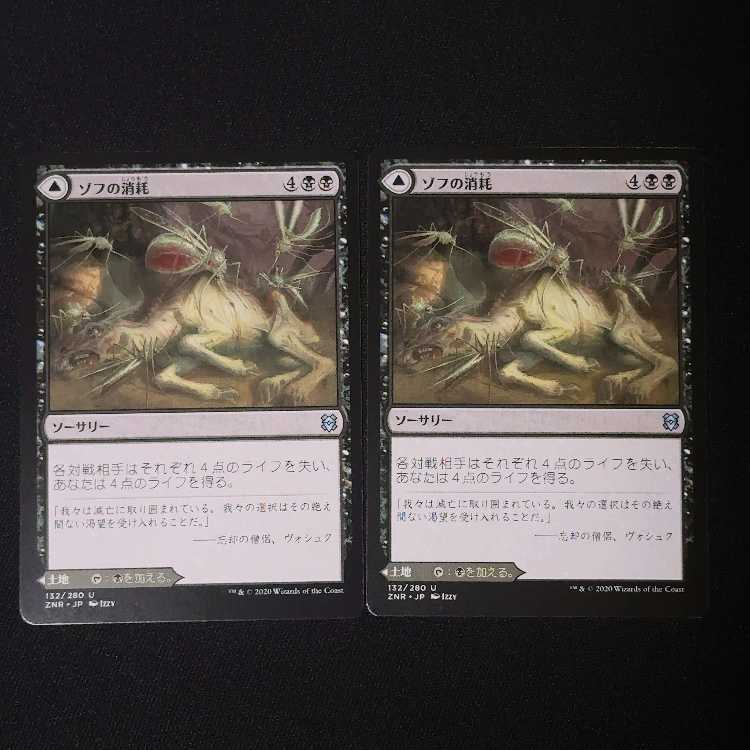 ゾフの消耗 アンコモン 132/280 2枚
